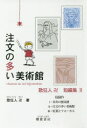 【3980円以上送料無料】注文の多い美術館/歌狂人卍/著