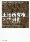 【3980円以上送料無料】土地所有権の空洞化　東アジアからの人口論的展望／飯國芳明／編　程明修／編　金泰坤／編　松本充郎／編