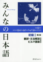 【3980円以上送料無料】みんなの日本語初級1翻訳・文法解説ビルマ語版／スリーエーネットワーク／編著