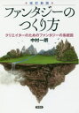 ファンタジーのつくり方　クリエイターのためのファンタジーの系統図／中村一朗／著