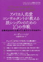 【3980円以上送料無料】アメリカ人恋愛コンサルタントが教える脱シングルのための10の作戦 仕事が生きがいと言ってしまうシングル女子へ 「コミットメント恋愛」の...
