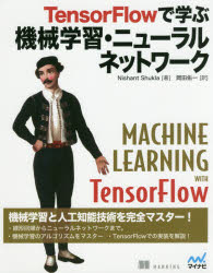 TensorFlowで学ぶ機械学習・ニューラルネットワーク／Nishant　Shukla／著　岡田佑一／訳