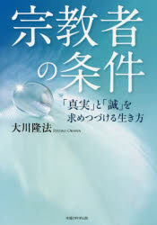 OR　BOOKS 幸福の科学出版 幸福の科学 231P　20cm シユウキヨウシヤ　ノ　ジヨウケン　シンジツ　ト　マコト　オ　モトメツズケル　イキカタ　オ−ア−ル　ブツクス　OR　BOOKS オオカワ，リユウホウ