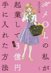 【3980円以上送料無料】ダメOLの私が起業して1年で3億円手に入れた方法／成井五久実／著