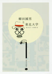 【3980円以上送料無料】柳田國男と東北大学／鈴木岩弓／編　小林隆／編