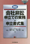 【送料無料】会社非訟申立ての実務＋申立書式集／池田浩一郎／著　田伏岳人／著　西谷昌樹／著　深山徹／著　本井克樹／著