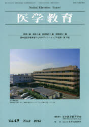 【3980円以上送料無料】医学教育　第49巻・第2号／日本医学教育学会／編集
