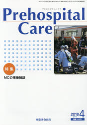 【3980円以上送料無料】Prehospital Care 第31巻第2号／プレホスピタル・ケア編集委員会／編集
