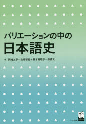 くろしお出版 日本語／歴史 297P　21cm バリエ−シヨン　ノ　ナカ　ノ　ニホンゴシ オカザキ，トモコ　キヌハタ，トモヒデ　フジモト，マリコ　モリ，ユウタ