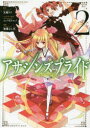 【3980円以上送料無料】アサシンズプライド 2/天城ケイ/原作 ニノモトニノ/キャラクター原案 加藤よし江/漫画
