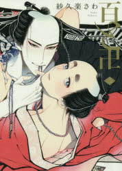 Shogakukan Judy C - 【3980円以上送料無料】百と卍　　　2／紗久楽　さわ　著