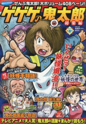 【3980円以上送料無料】ゲゲゲの鬼太郎　総集編　2018春号／水木　しげる　著