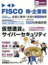 【3980円以上送料無料】FISCO株・企業報 今、この株を買おう 2018年春号/