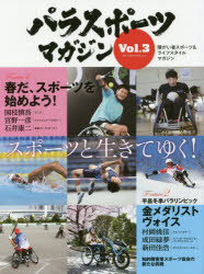 【3980円以上送料無料】パラスポーツマガジン　障がい者スポーツ＆ライフスタイルマガジン　Vol．3／ tc-books-10254607 トップカルチャーBOOKSTORE パッケージ画像