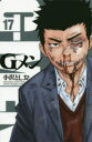 【3980円以上送料無料】Gメン 17/小沢としお/著