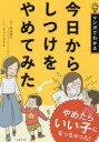 【3980円以上送料無料】今日からしつけをやめてみた/柴田愛子/監修 あらいぴろよ/マンガ 主婦の友社/編