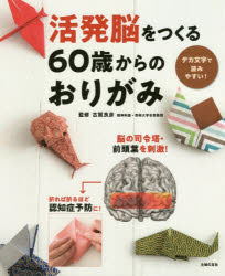 【3980円以上送料無料】活発脳をつくる60歳からのおりがみ／古賀良彦／監修　主婦の友社／編