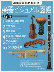 【送料無料】楽器ビジュアル図鑑　全6巻／国立音楽大学　監修　国立音楽大学楽器学資