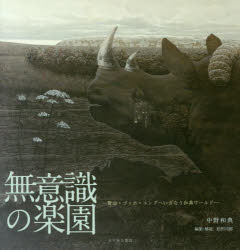 Book, Catalog - 【3980円以上送料無料】無意識の楽園　賢治・ゴッホ・ユングへいざなう和典ワールド／中野和典／著　松田司郎／編集・解説