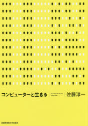 武蔵野美術大学出版局 情報処理　コンピュータ 189P　21cm コンピユ−タ−　ト　イキル サトウ，ジユンイチ