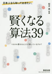 【3980円以上送料無料】日本人なら知っておきたい。賢くなる算法39 つるかめ算をほんとうに知っていますか？／桜井進／監修
