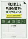 【3980円以上送料無料】税理士の相続業務強化マニュアル 土地・自社株評価実践編/山本和義/著