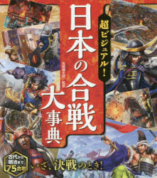 【3980円以上送料無料】超ビジュアル！日本の合戦大事典／矢部健太郎／監修のサムネイル