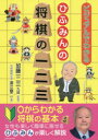 【3980円以上送料無料】ひふみんの将棋の一二三 ビジュアルでわかる/津江章二/著 加藤一二三/監修