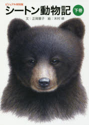 【3980円以上送料無料】シートン動物記 下巻/シートン/〔原作〕 正岡慧子/文 木村修/絵