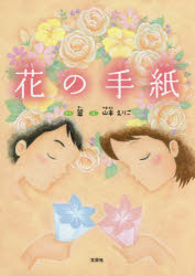 【3980円以上送料無料】花の手紙／翠／さく　山本えりこ／え