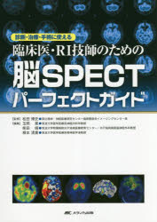 【送料無料】臨床医・RI技師のための脳SPECTパーフェクトガイド　診断・治療・手術に使える／松田博史／監修　玉岡晃／編集　柴田靖／編集　根本清貴／編集