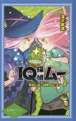 【3980円以上送料無料】IQ探偵ムー勇者伝説～冒険のはじまり／深沢美潮／作　山田J太／画