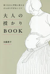 【3980円以上送料無料】大人の授かりBOOK　焦りをひと呼吸に変えるがんばりすぎないコツ／加藤貴子／著