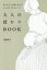 【3980円以上送料無料】大人の授かりBOOK 焦りをひと呼吸に変えるがんばりすぎないコツ/加藤貴子/著 1,430円