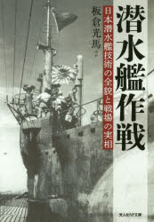 【3980円以上送料無料】潜水艦作戦　日本潜水艦技術の全貌と戦場の実相／板倉光馬／ほか著