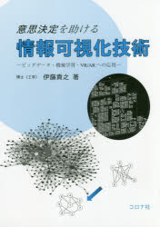 【3980円以上送料無料】意思決定を助ける情報可視化技術　ビッグデータ・機械学習・VR／ARへの応用／伊藤貴之／著