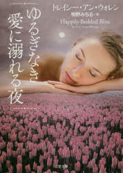 【3980円以上送料無料】ゆるぎなき愛に溺れる夜／トレイシー・アン・ウォレン／著　相野みちる／訳