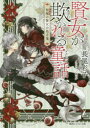 【3980円以上送料無料】賢女が欺かれる童話(メルヒェン) 柘榴の賢女の処方箋/長尾彩子/著