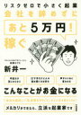 【3980円以上送料無料】会社を辞めずにあと5万円!稼ぐ リスクゼロで小さく起業/新井一/著