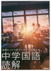 【3980円以上送料無料】全問ヒントつきでニガテでも解ける中学国語読解／