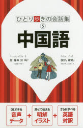 ひとり歩きの会話集　5 JTBパブリッシング 中国語／会話 302P　17cm チユウゴクゴ　ヒトリアルキ　ノ　カイワシユウ　5