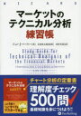【3980円以上送料無料】マーケットのテクニカル分析練習帳/ジョン・J・マーフィー/著 長尾慎太郎/監修 田村英基/訳