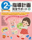 【3980円以上送料無料】2歳児の指導計画完全サポート／原孝成／監修