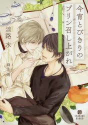 【3980円以上送料無料】今宵とびきりのプリン召し上がれ　ほろにがカラメルと甘い恋文を添えて／淡路水..