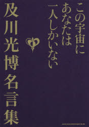 【3980円以上送料無料】この宇宙にあなたは一人しかいない 及川光博名言集／及川光博／著