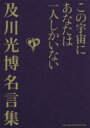 【3980円以上送料無料】この宇宙にあなたは一人しかいない 及川光博名言集/及川光博/著