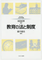 【3980円以上送料無料】教育の法と制度／藤井穂高／編著