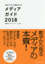 【3980円以上送料無料】広告ビジネスに関わる人のメディアガイド 2018/博報堂DYメディアパートナーズ/編
