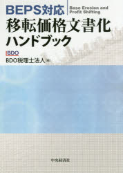 【3980円以上送料無料】BEPS対応移転価格文書化ハンドブック／BDO税理士法人／編