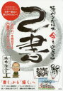 【3980円以上送料無料】筆ペンだけで今を変える己書 自分自身を壊し心と体を再び整える世界一面白い筆文字セラピー! 「おのれ」を発見する己書ワークブック/平井浩二/著